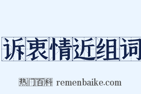 诉衷情近组词是什么意思的图片